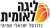 Israel National Basketball League